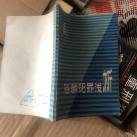 各种犯罪浅析