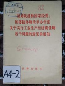 国务院批转国家经委、国务院体制改革办公室关于实行工业生产经济责任制若干问题的意见的通知