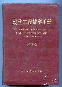现代工程数学手册
