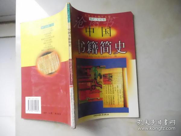 爱国主义教育文库：灿烂文化卷（上）：中国书籍简史