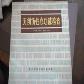 无创伤性心功能检查