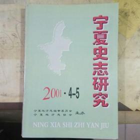 宁夏史志研究2001年第4.5期合刊