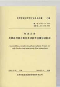 QGD-014-2005  轨道交通车辆段与综合基地工程施工质量验收标准