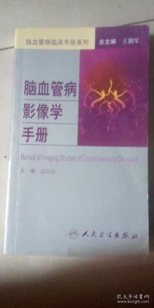 脑血管病社区医生培训、诊疗、预防和康复丛书·脑血管病影像学手册