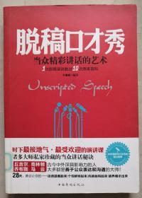 脱稿口才秀—当众精彩讲话的艺术