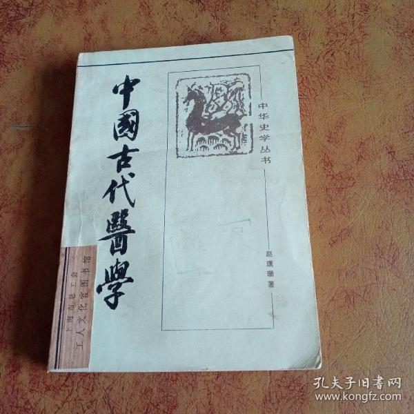 中国古代医学(馆藏书)