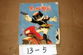 黑猫警长...1987年印