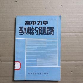 高中力学基本概念与解题思路