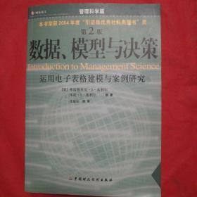 数据、模型与决策：运用电子表格建模与案例研究带CD