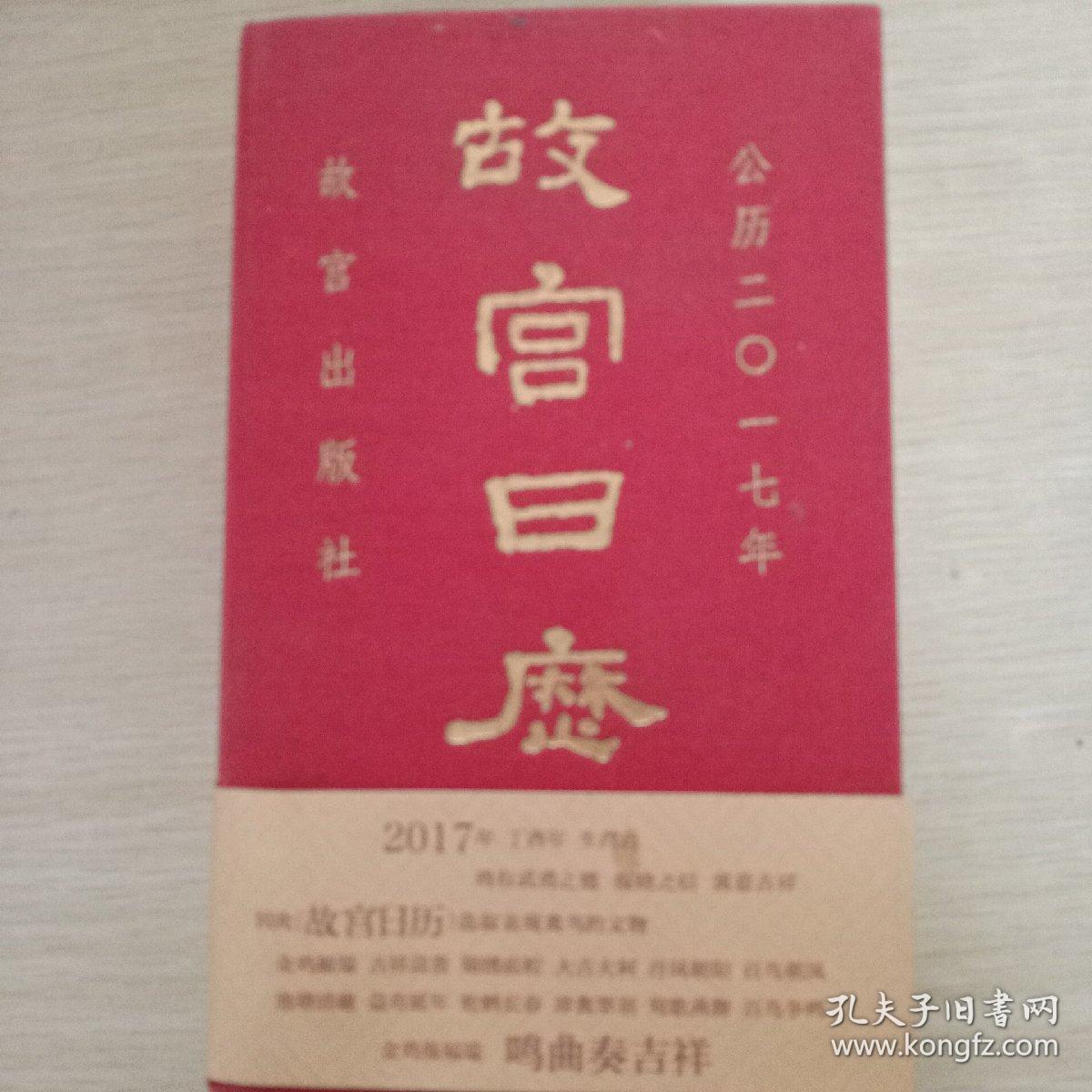 故宫日历（2017年）.