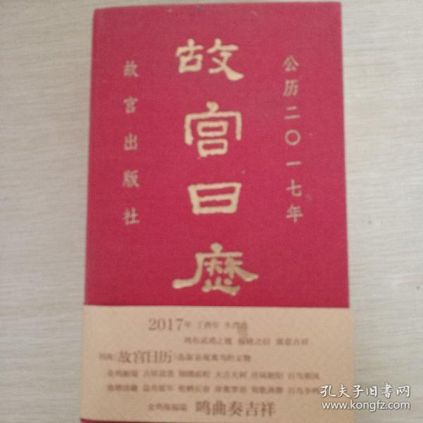 故宫日历（2017年）.