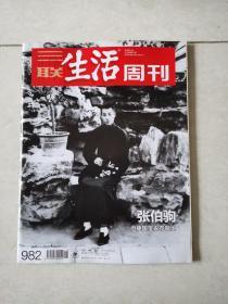 三联生活周刊2018-15