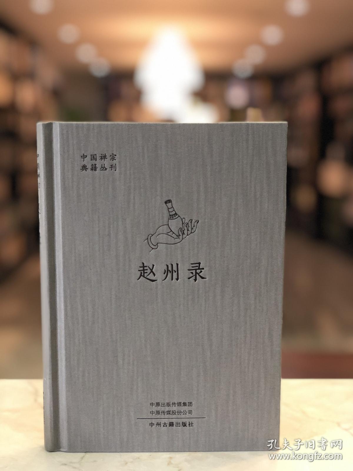 赵州录（中国禅宗典籍丛刊 精装 全一册）