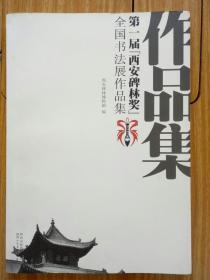 第一届“西安碑林奖”全国书法展作品集