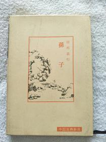 日文原版精装本《孙子》（全网唯一孤本1975年）