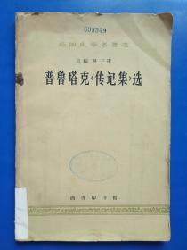 外国史学名著选 普鲁塔克《传记集》选