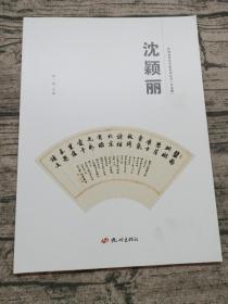杭州优秀文艺家系列丛书. 书法篇. 沈颖丽