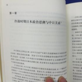 《战后日本政治思潮与中日关系（J）—高校社科文库