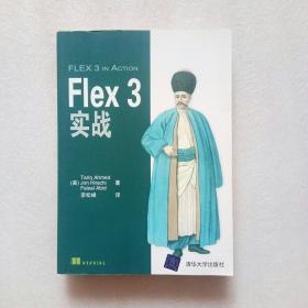 Flex3实战（内页干净、当天发货）