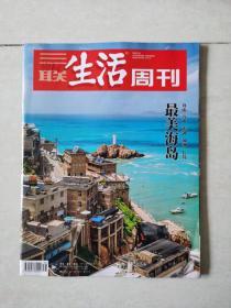 三联生活周刊2018-38