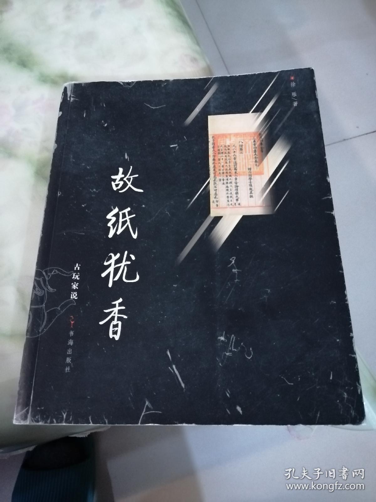 故纸犹香