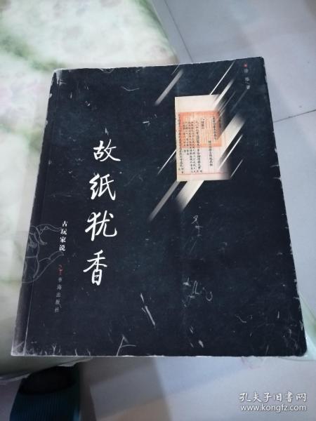 故纸犹香