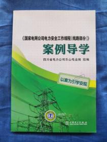 《国家电网公司电力安全工作规程（线路部分）》案例导学