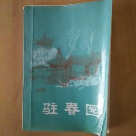 中国古代十才子全书——驻春园