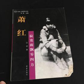 萧红：寂寞而飘零四方