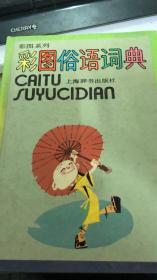 彩图俗语词典