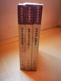 南华真经义海纂微（道教典籍选刊·全3册）