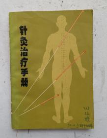 老针灸医书《針灸治疗手册》本书分上、中、下三篇，另加附篇，上篇介绍八种常用的针灸疗法知识，中篇介绍常用穴位151个。下篇介绍针炎有效的常见病症57种，在附篇对有关经络、针灸治病机制和针刺补泻手法介绍〈详见拍照的目录);很多毛主席语录，很实用的老针灸书，值得收藏！！