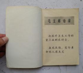 老针灸医书《針灸治疗手册》本书分上、中、下三篇，另加附篇，上篇介绍八种常用的针灸疗法知识，中篇介绍常用穴位151个。下篇介绍针炎有效的常见病症57种，在附篇对有关经络、针灸治病机制和针刺补泻手法介绍〈详见拍照的目录);很多毛主席语录，很实用的老针灸书，值得收藏！！