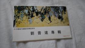 中国当代书画名家精品系列--刘普达专辑 明信片（7张）