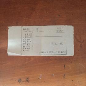 纸片：**专件邮资免付（上海市上海中学高三（4）班革命敢死队）