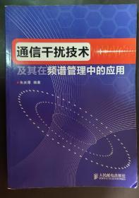 通信干扰技术及其在频谱管理中的应用