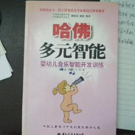 哈佛多元智能：婴幼儿音乐智能开发训练