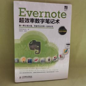 Evernote超效率数字笔记术