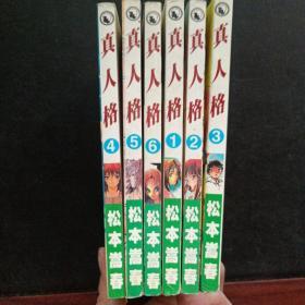 真人格 1-6