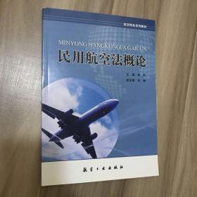 民用航空法概论