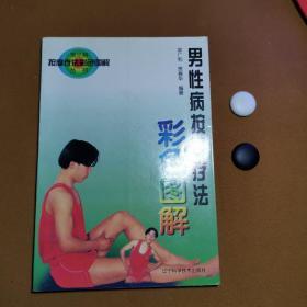 男性病按摩疗法（一版一印）