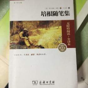 经典名著 大家名译：培根随笔集（无障碍阅读·全译本 素质版）