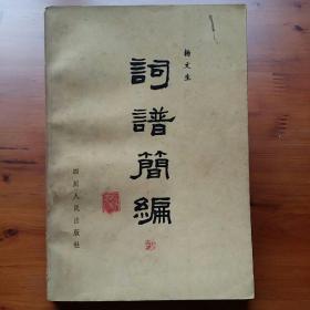 词谱简编
