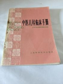 中医儿科临床手册 【一版一印】