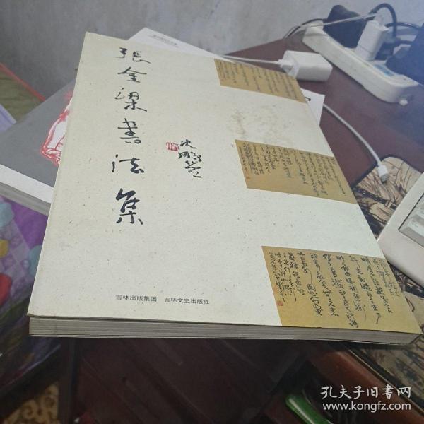 张金梁书法集