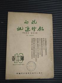 皖南银行通讯（1951年 第二卷第十期）