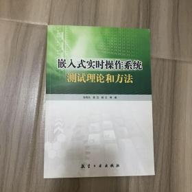 嵌入式实时操作系统测试理论和方法