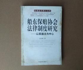 船东保赔协会法律制度研究：以英国法为中心