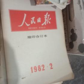 人民曰报82年