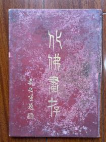 民国经典签名本《化佛画存》16开本精装、品相完美道林纸精印！上款著名画家谢闲鸥、爱国居士钱化佛广交天下朋友、孔中山为其题无量佛！此为十六应尊像。少见珍罕！